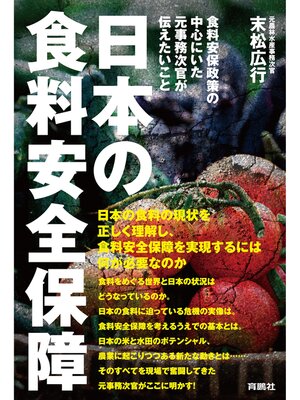 cover image of 日本の食料安全保障 ――食料安保政策の中心にいた元事務次官が伝えたいこと